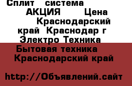 Сплит - система dantex RK-07ENT2 АКЦИЯ!!!! › Цена ­ 9 390 - Краснодарский край, Краснодар г. Электро-Техника » Бытовая техника   . Краснодарский край